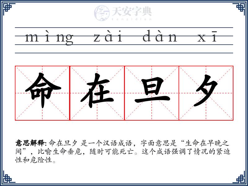 命在旦夕