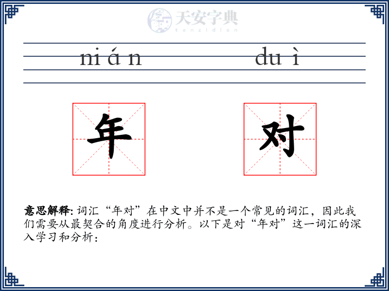年对