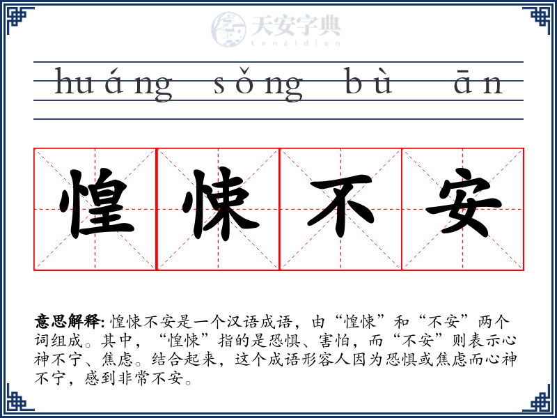 惶悚不安
