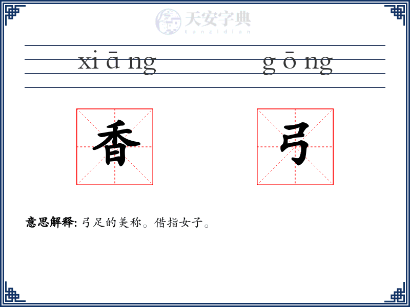 香弓