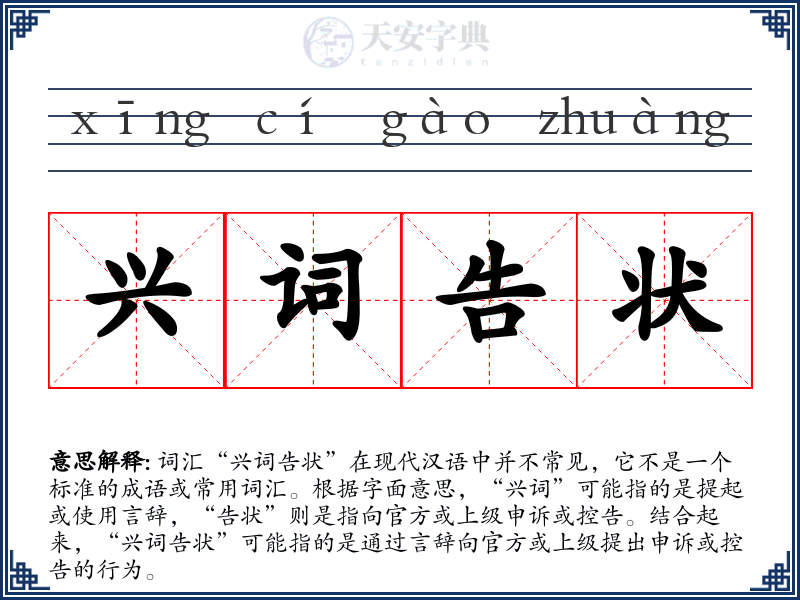兴词告状