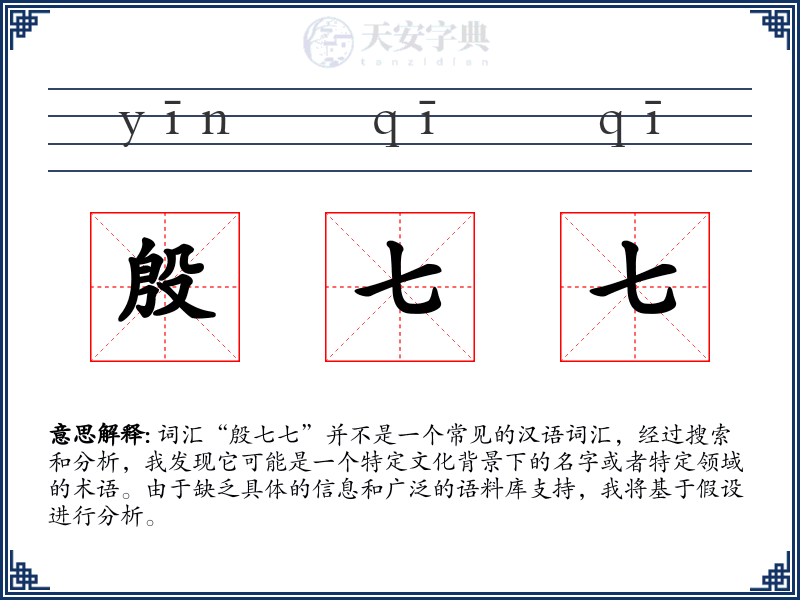 殷七七