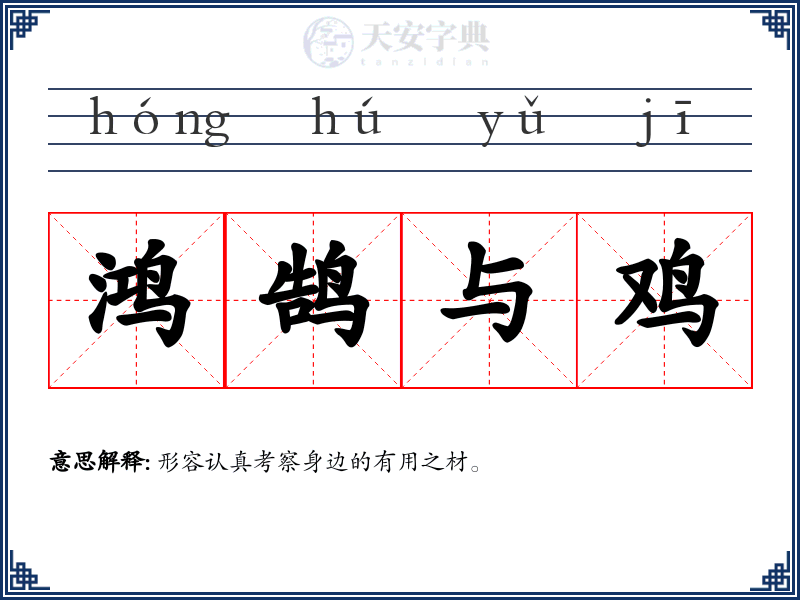 鸿鹄与鸡