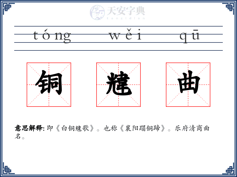 铜韑曲