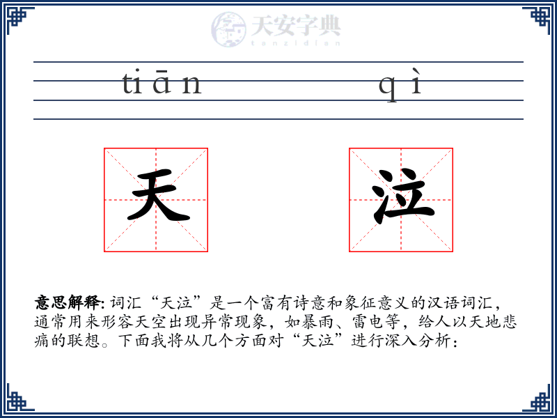 天泣