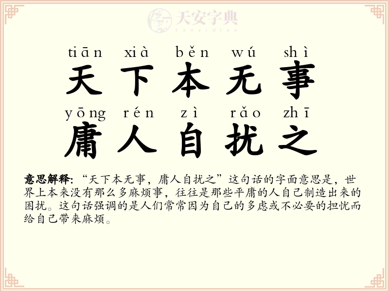 天下本无事，庸人自扰之