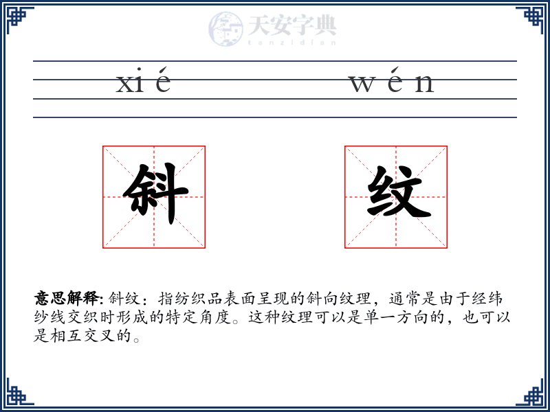 斜纹