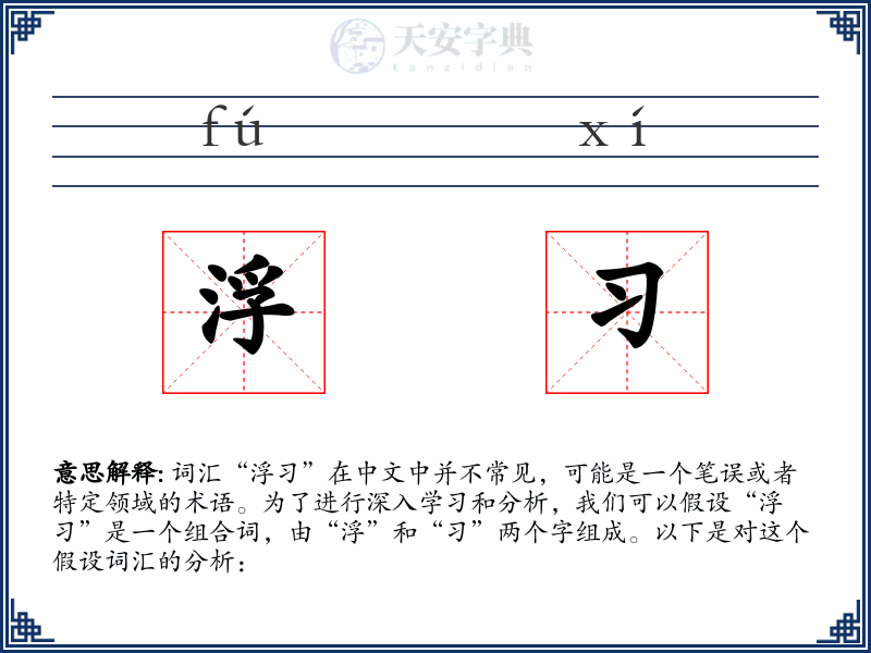 浮习