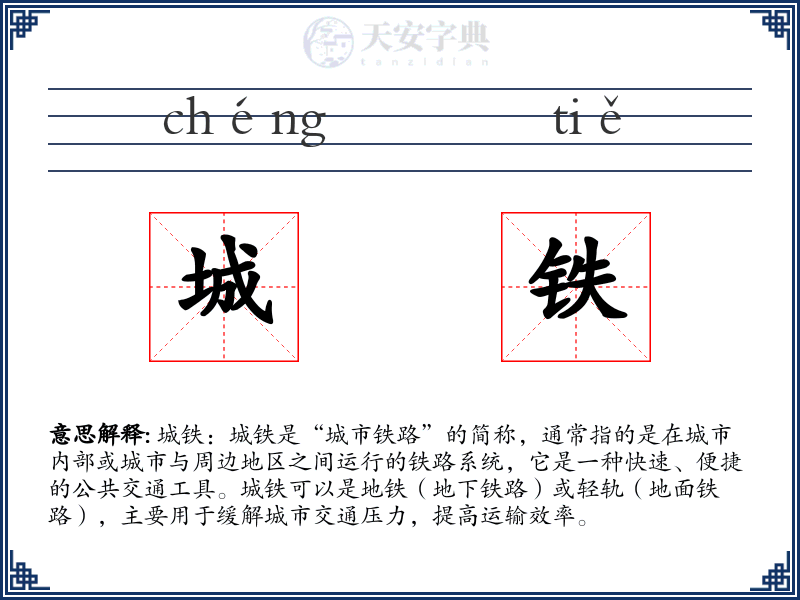 城铁