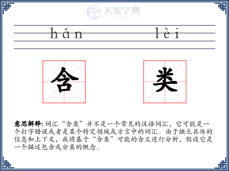 含类