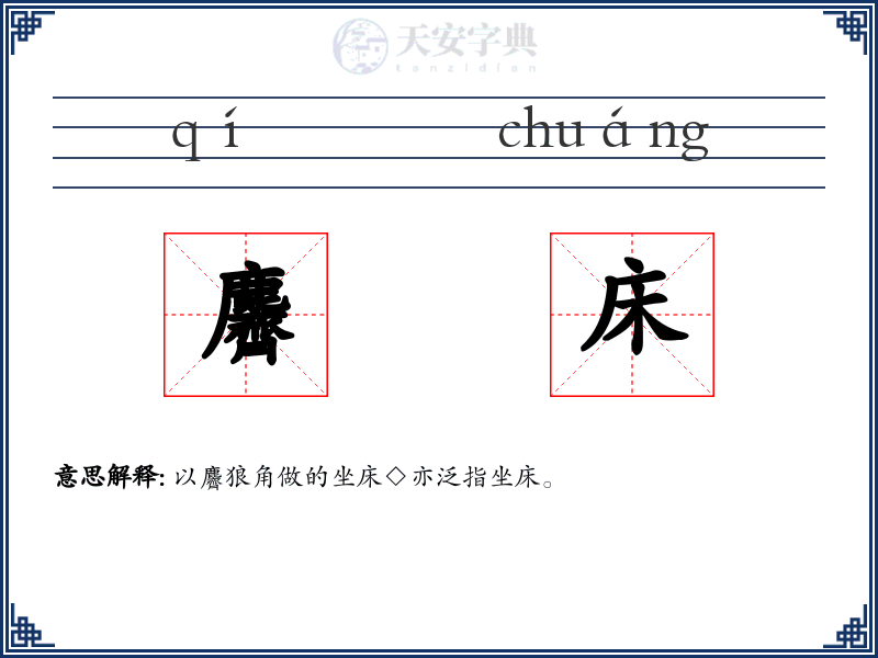 麡床