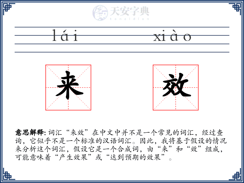 来效