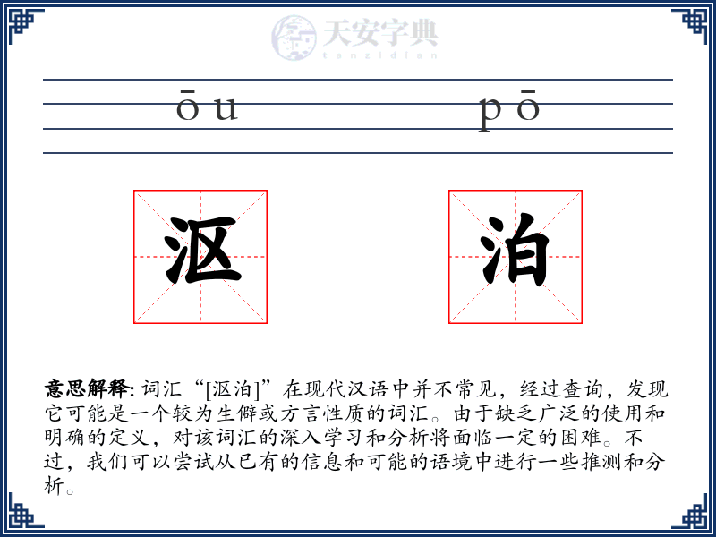 沤泊