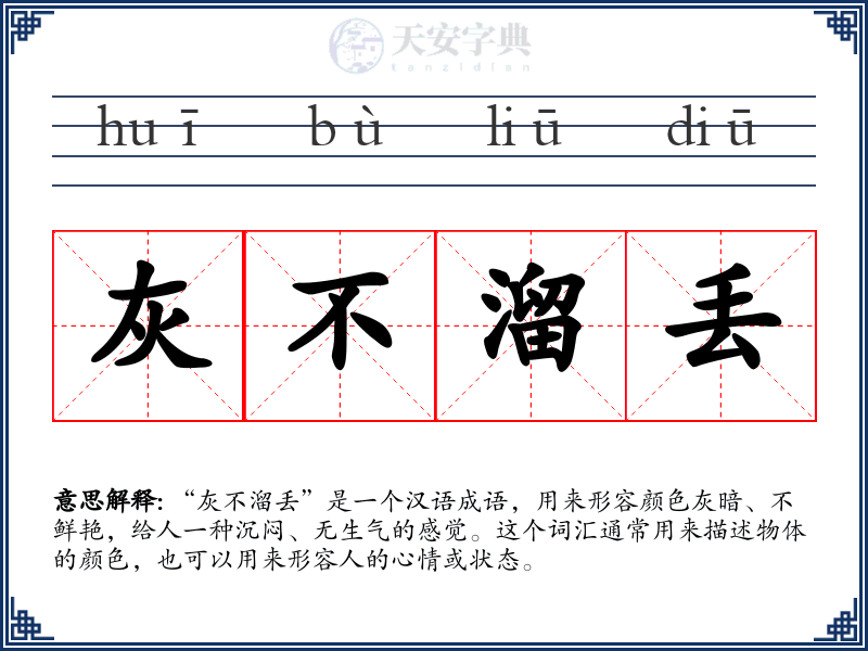 灰不溜丢