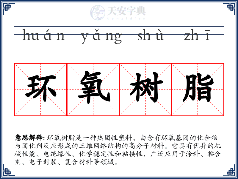 环氧树脂