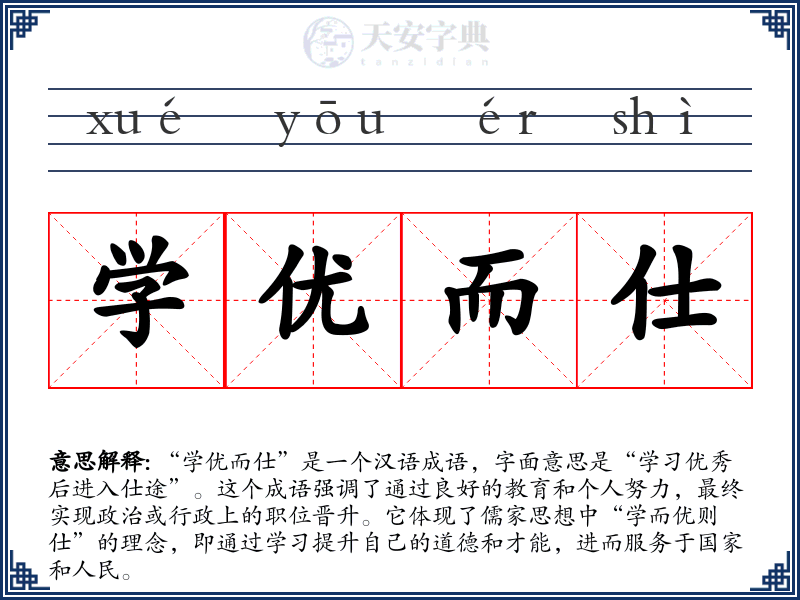 学优而仕
