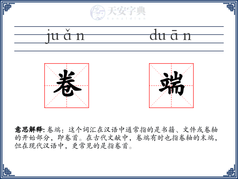 卷端