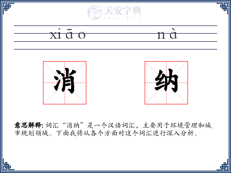 消纳
