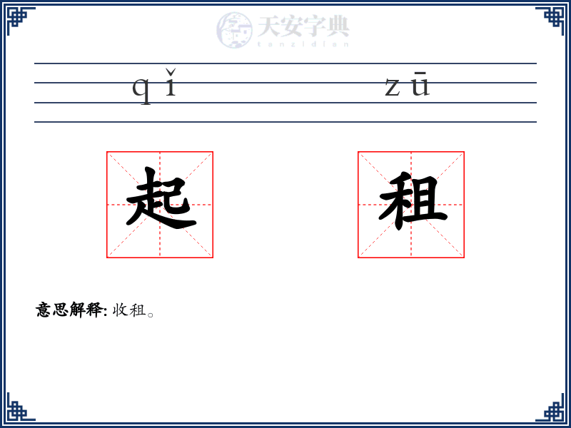 起租