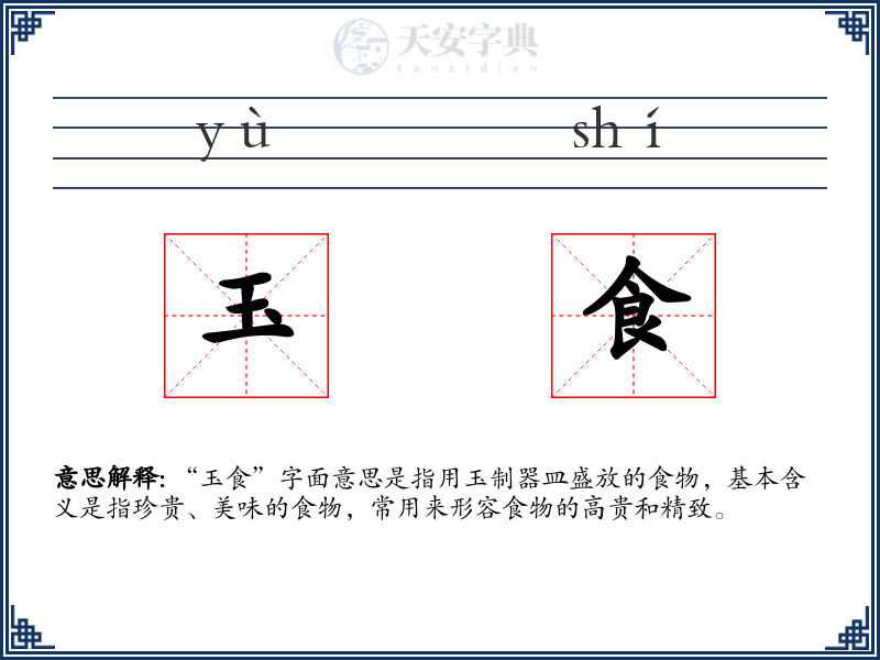 玉食