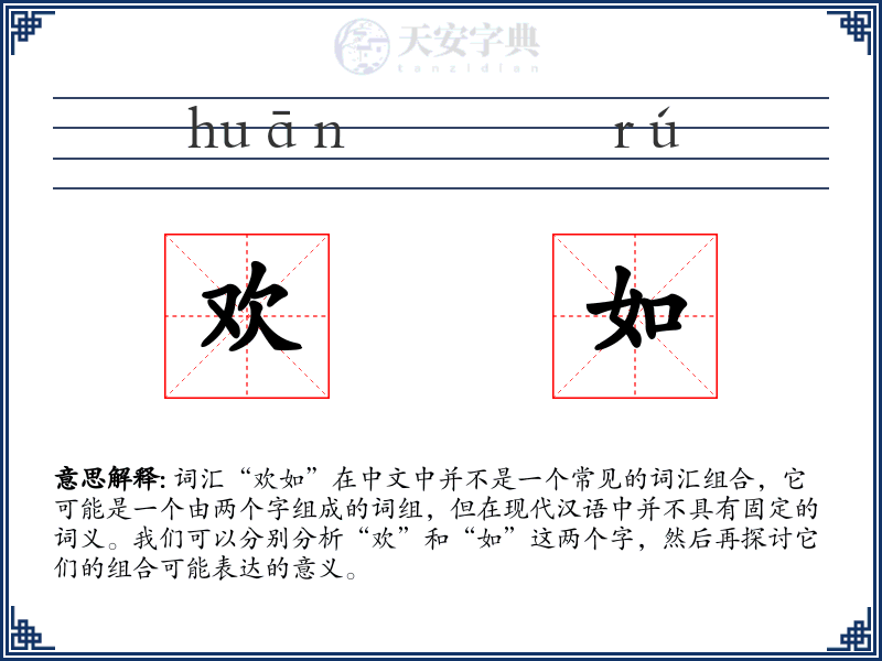 欢如