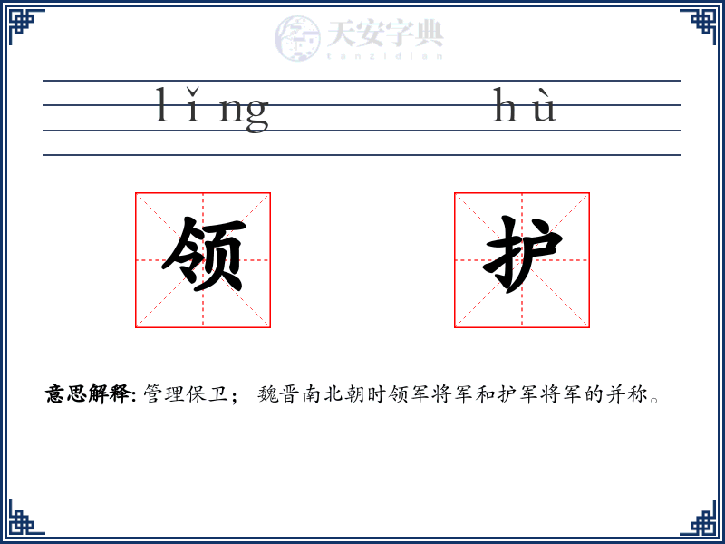 领护