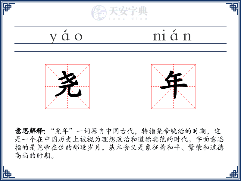 尧年