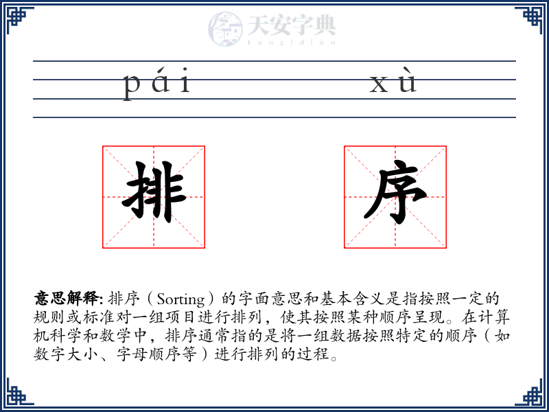 排序