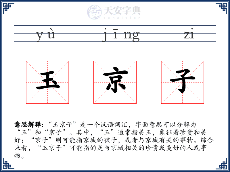 玉京子