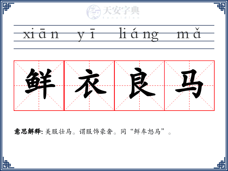 鲜衣良马