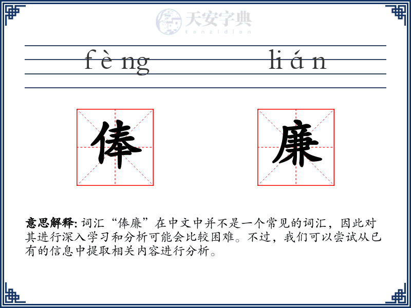 俸廉