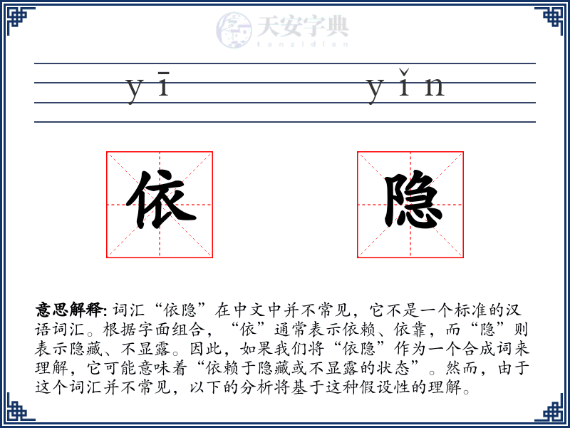 依隐