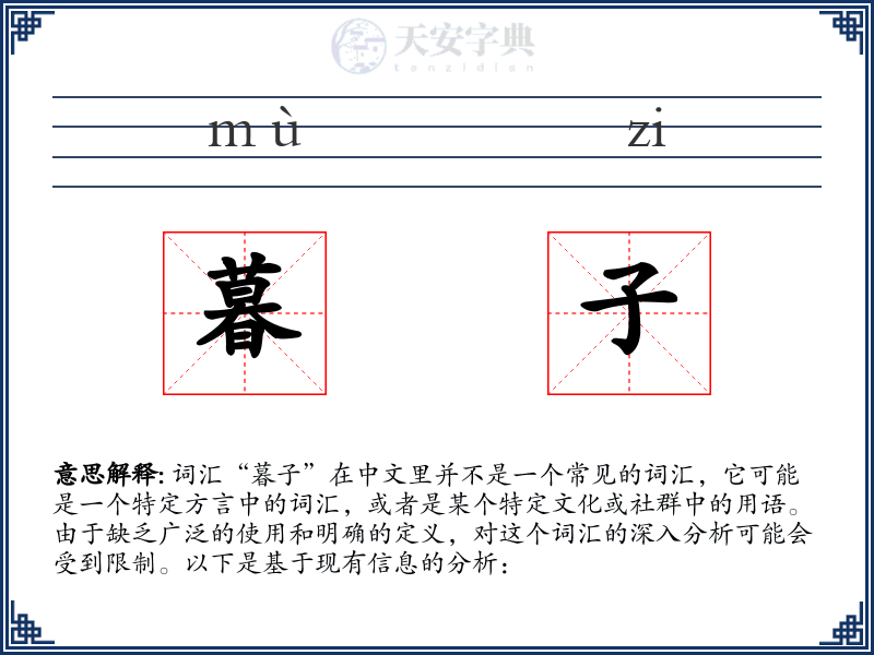 暮子