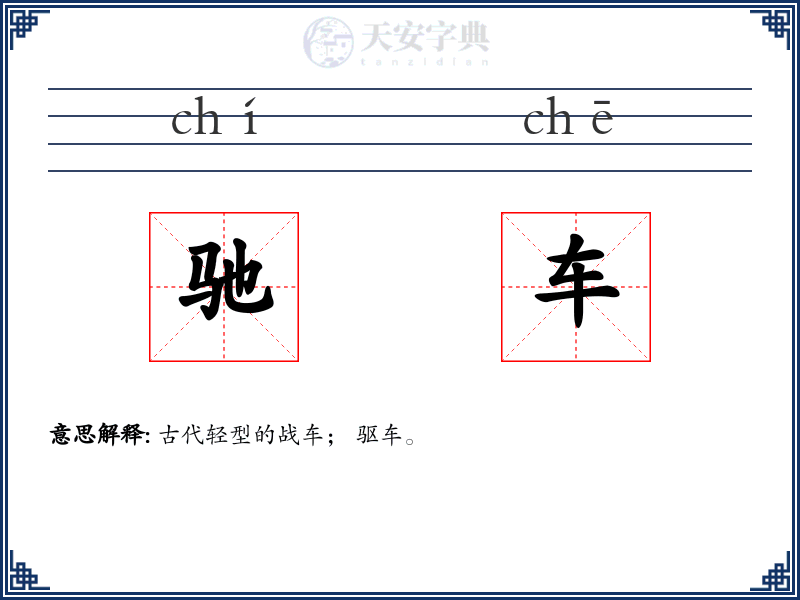 驰车