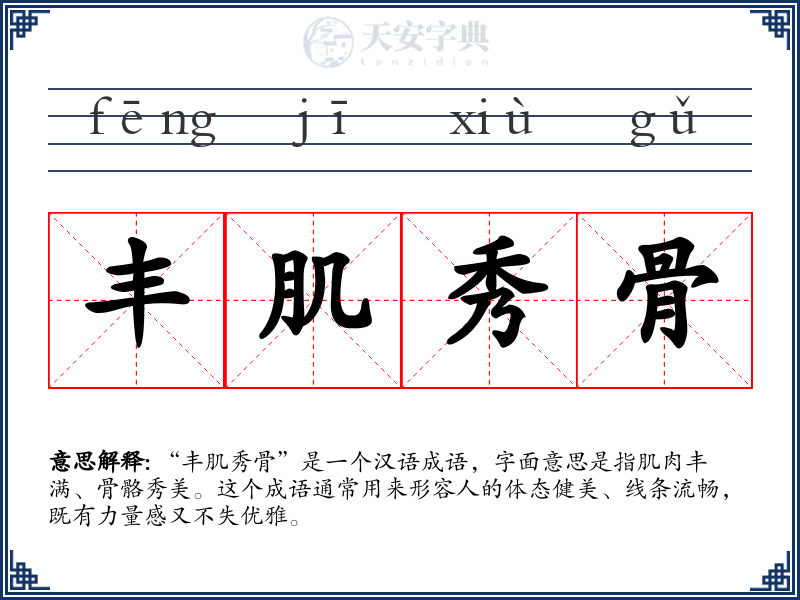 丰肌秀骨