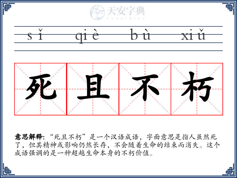 死且不朽