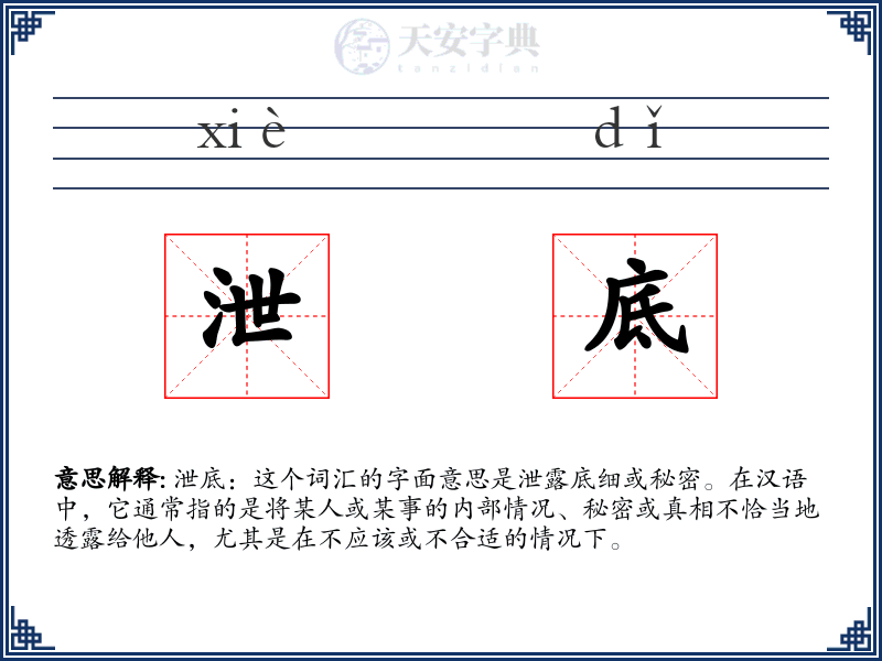泄底