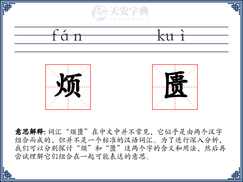 烦匮