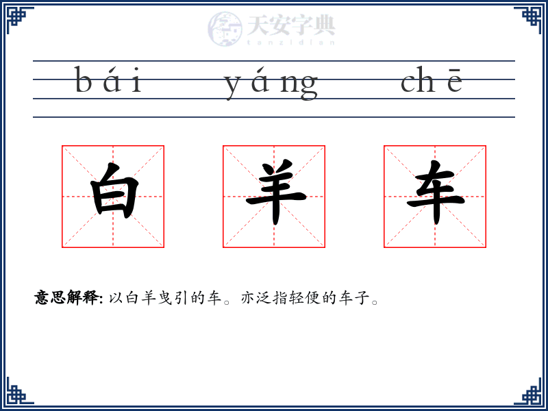 白羊车