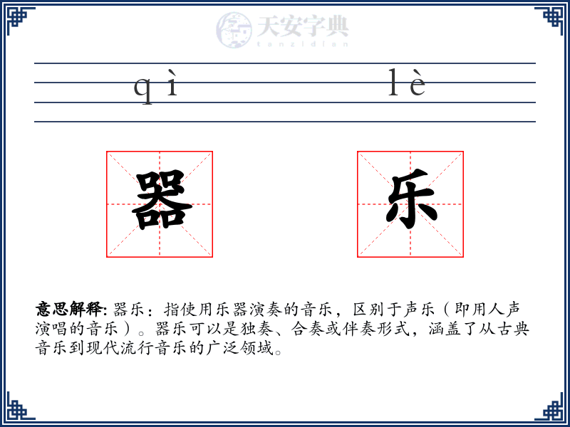 器乐
