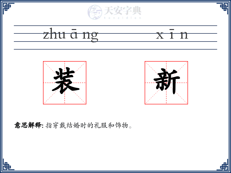 装新