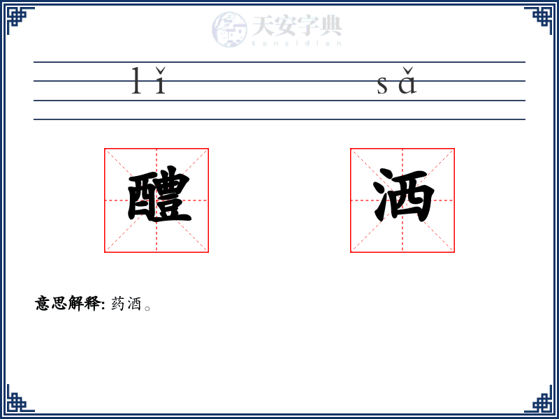 醴洒