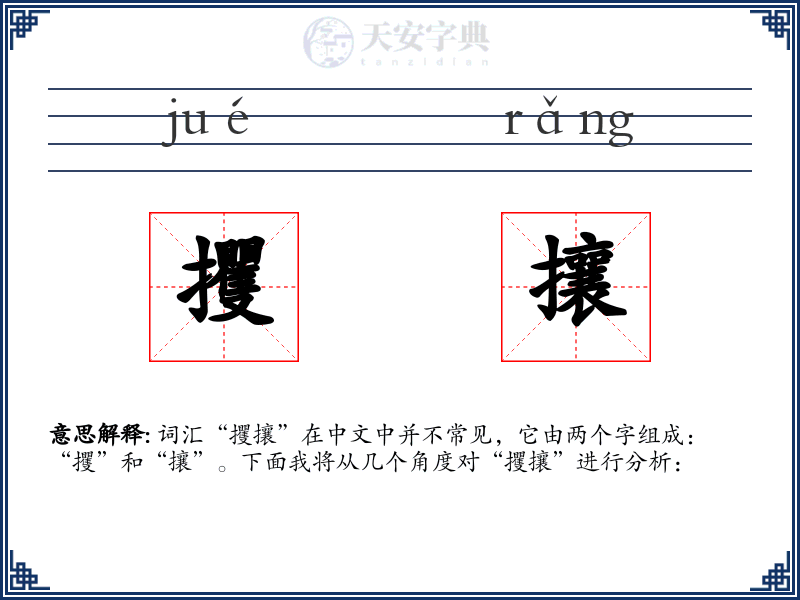 攫攘