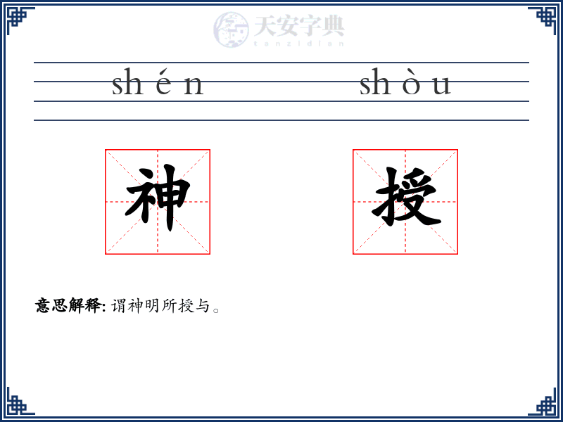 神授