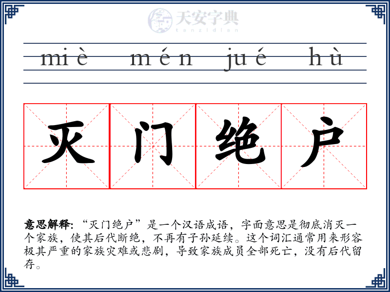 灭门绝户