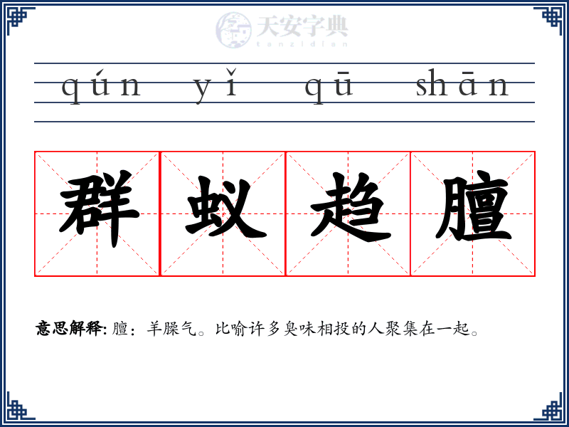 群蚁趋膻