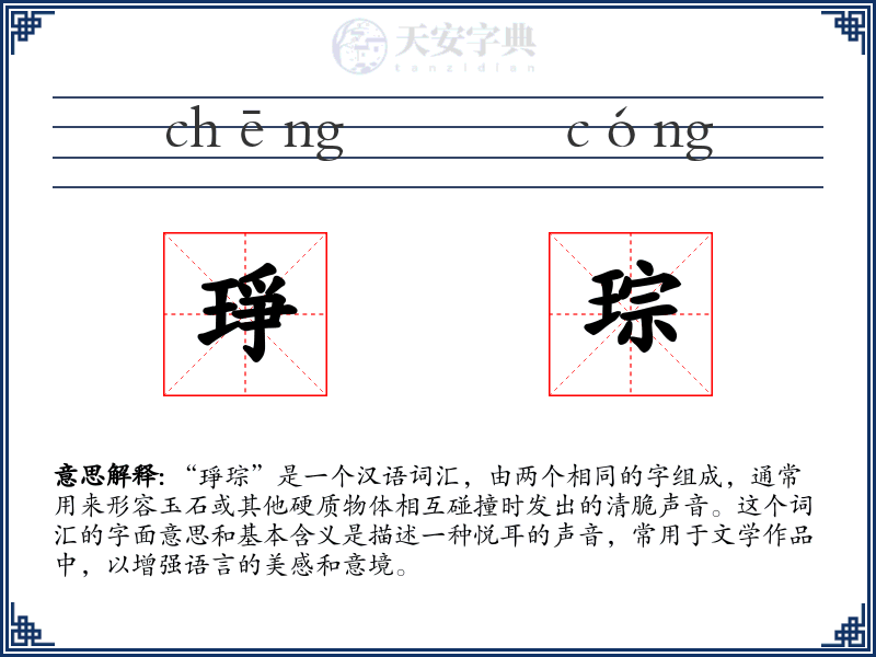 琤琮