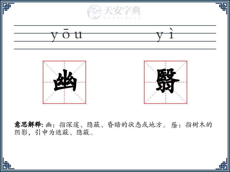 幽翳