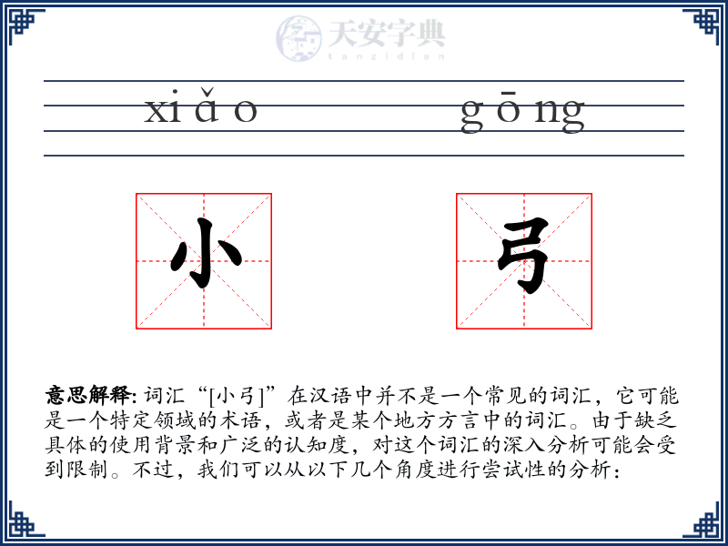小弓