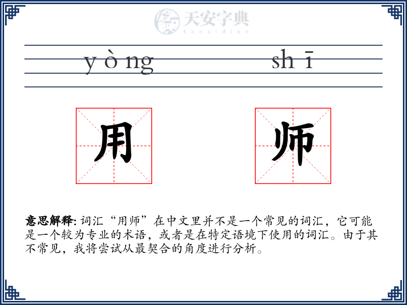 用师